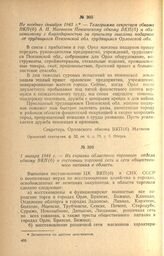 Телеграмма секретаря обкома ВКП(б) А. П. Матвеева Пензенскому обкому ВКП(б) и облисполкому с благодарностью за присылку эшелона подарков от трудящихся Пензенской обл. трудящимся Орловской обл. Не позднее декабря 1943 г.