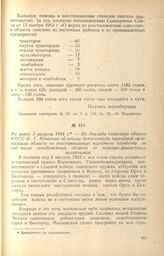 Из доклада секретаря обкома КПСС Н. Г. Игнатова об итогах деятельности партийной организации области по восстановлению народного хозяйства за год после освобождения области от немецко-фашистских захватчиков. Не ранее 5 августа 1944 г.