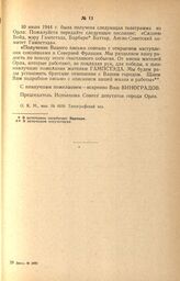 Корреспонденция мэру Гампстэда и Гампстэдскому Англо-Советскому Комитету от Председателя Исполкома Совета депутатов города Орла. 10 июля 1944 г.