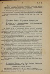 Декрет Совета Народных Комиссаров. Об изъятиях из ст. 2 Временных Правил о службе в государственных учреждениях и предприятиях. Утвержден 10-го декабря 1923 года