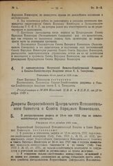 Декрет Совета Народных Комиссаров. О переименовании Петровской Сельско-Хозяйственной Академии в Сельско-Хозяйственную Академию имени К. А. Тимирязева. Утвержден 10-го декабря 1923 года 