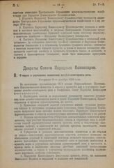 Декрет Совета Народных Комиссаров. О мерах к улучшению положения лечебно-санитарного дела. Утвержден 13-го декабря 1923 года