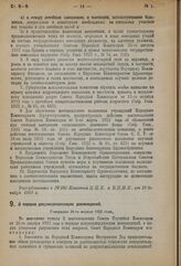 Декрет Совета Народных Комиссаров. О порядке демуниципализации домовладений. Утвержден 26-го апреля 1923 года