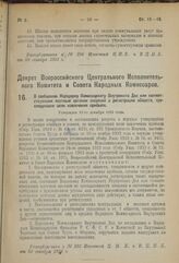 Декрет Всероссийского Центрального Исполнительного Комитета и Совета Народных Комиссаров. О сообщении Народному Комиссариату Внутренних Дел или соответствующим местным органам сведений о регистрации обществ, преследующих цели извлечения прибыли. У...