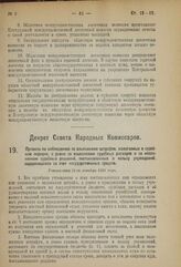 Декрет Совета Народных Комиссаров. Правила по наблюдению за взысканием штрафов, налагаемых в судебном порядке, а равно за взысканием судебных расходов и за исполнением судебных решений, постановленных в пользу учреждений, содержащихся за счет госу...