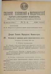 Декрет Совета Народных Комиссаров. Инструкция по проведению единого сельско-хозяйственного налога. Утверждена 13-го декабря 1923 года