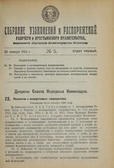 Декрет Совета Народных Комиссаров. Положение о мелиоративных товариществах. Утверждено 22-го декабря 1923 года