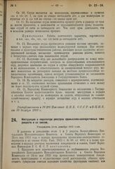 Декрет Совета Народных Комиссаров. Инструкция о пересмотре реестров промыслово-кооперативных товариществ и их союзов. Утверждена 31-го декабря 1923 года