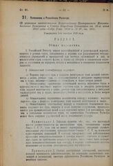 Постановление Совета Труда и Обороны. Положение о Российском Регистре. (В развитие постановления Всероссийского Центрального Исполнительного Комитета и Совета Народных Комиссаров от 20-го июня 1922 года Собр. Узак. 1923 г. № 57, ст. 562). Утвержде...