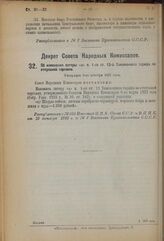 Декрет Совета Народных Комиссаров. Об изменении литеры «а» п. 1-го ст. 12-й Таможенного тарифа по отпускной торговле. Утвержден 2-го октября 1923 года