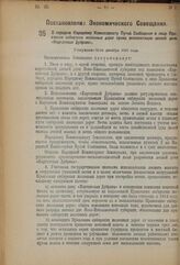 Постановление Экономического Совещания. О передаче Народному Комиссариату Путей Сообщения в лице Правления сибирских железных дорог права эксплоатации лесной дачи «Каргатская Дубрава». Утверждено 20-го декабря 1923 года