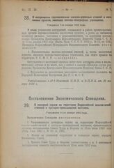 Постановление Экономического Совещания. О пожарной охране на территории Всероссийской сельско-хозяйственной и кустарно-промышленной выставки. Утверждено 10-го января 1924 года