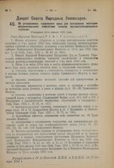 Декрет Совета Народных Комиссаров. Об установлении предельного срока для составления местными исполнительными комитетами списков муниципализированных строений. Утвержден 12-го января 1924 года