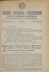 Декрет Всероссийского Центрального Исполнительного Комитета и Совета Народных Комиссаров. О выселении граждан из занимаемых ими помещений. Утвержден 9-го января 1924 года