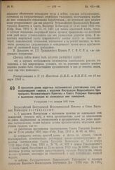 Декрет Всероссийского Центрального Исполнительного Комитета и Совета Народных Комиссаров. О признании ранее изданных постановлений утратившими силу или сохранившими таковую с изданием Инструкции всероссийского Центрального Исполнительного Комитета...