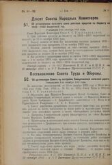 Декрет Совета Народных Комиссаров. Об установлении льготного срока действия кредитов по бюджету на 1922—1923 бюджетный год. Утвержден 2-го октября 1923 года