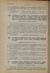 Декрет Совета Народных Комиссаров. О продлении на 1-й квартал 1923—1924 бюджетного года действия постановления Совета Труда и Обороны от 8-го июня 1923 года о праве некоторых органов и учреждений Высшего Совета Народного Хозяйства на доассигновани...