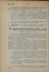 Декрет Совета Народных Комиссаров. Положение об Административно-Финансовой Комиссии при Совете Народных Комиссаров Союза Советских Социалистических Республик. Утверждено 9-го октября 1923 года