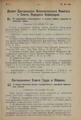 Декрет Центрального Исполнительного Комитета и Совета Народных Комиссаров. Об освобождении экспортируемых за границу хлебных продуктов от некоторых сборов. Утвержден 10-го октября 1923 года