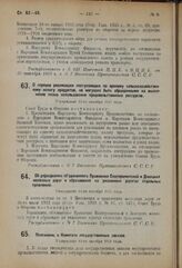 Постановление Совета Труда и Обороны. О порядке реализации поступающих по единому сельскохозяйственному налогу продуктов, не могущих быть обращенными на выполнение плана использования продовольственных рессурсов. Утверждено 12-го октября 1923 года