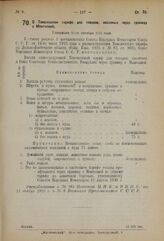 Декрет Совета Народных Комиссаров. О Таможенном тарифе для товаров, ввозимых через границу с Монголией. Утвержден 16-го октября 1923 года