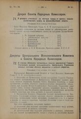 Декрет Совета Народных Комиссаров. О размерах отчислений на местные нужды от единого сельско-хозяйственного налога по Дальне-Восточной области. Утвержден 16-го октября 1923 года