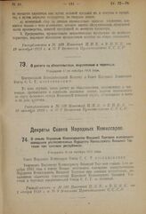 Декрет Центрального Исполнительного Комитета и Совета Народных Комиссаров. О расчете по обязательствам, выраженным в червонцах. Утвержден 17-го октября 1923 года