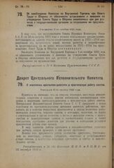 Декрет Центрального Исполнительного Комитета. О вовлечении крестьянок-делегаток в практическую работу советов. Утвержден 22-го октября 1923 года