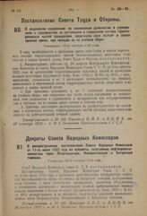 Постановление Совета Труда и Обороны. О сохранении содержания по занимаемым должностям в учреждениях и предприятиях за состоящими в переменном составе территориальных частей гражданами, сверстники коих состоят в запасе красной армии, при призыве и...