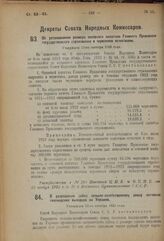 Декрет Совета Народных Комиссаров. О разрешении займа сельско-хозяйственному союзу потомков голландских выходцев на Украине. Утвержден 23-го октября 1923 года