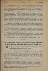 Постановление Народного Комиссариата Финансов и Междуведомственной Метрической Комиссии. О применении ставок акцизного обложения к подакцизным предметам, выраженным в метрических мерах. Утверждено 17-го ноября 1923 года