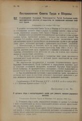 Постановление Совета Труда и Обороны. О возмещении Народным Комиссариатом Путей Сообщения хлебозаготовителям убытков от недостачи по перевозкам насыпью хлебных грузов. Утверждено 2-го ноября 1923 года