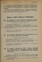 Декрет Совета Народных Комиссаров. Об аннулировании, в связи с выпуском почтовых марок в червонном исчислении, всех знаков почтовой оплаты прежних выпусков. Утвержден 3-го ноября 1923 года