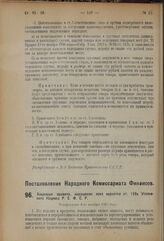 Постановление Народного Комиссариата Финансов. Акцизные правила, нарушение коих карается ст. 139а Уголовного Кодекса Р.С.Ф.С.Р. Утверждены 8-го ноября 1923 года