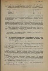 Декрет Совета Народных Комиссаров. Об учете иностранной валюты, находящейся за границей в распоряжении государственных, кооперативных и частных учреждений и предприятий. Утвержден 13-го ноября 1923 года