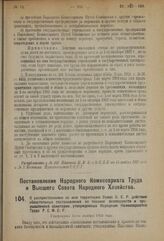 Постановление Народного Комиссариата Труда и Высшего Совета Народного Хозяйства. О распространении на всю территорию Союза С.С.Р. действия обязательных постановлений по технике безопасности и промышленной санитарии, утвержденных Народным Комиссари...