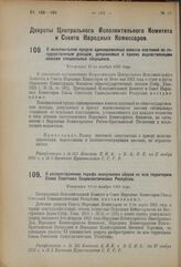 Декрет Центрального Исполнительного Комитета и Совета Народных Комиссаров. О максимальном пределе единовременных взносов платежей по государственным доходам, допускаемых к приему ведомственными кассами специальных сборщиков. Утвержден 15-го ноября...