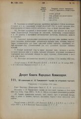 Декрет Совета Народных Комиссаров. Об изменении ст. 13 Таможенного тарифа по отпускной торговле. Утвержден 17-го ноября 1923 года