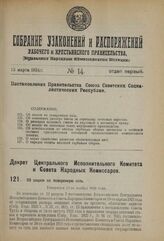 Декрет Центрального Исполнительного Комитета и Совета Народных Комиссаров. Об акцизе на поваренную соль. Утвержден 29-го ноября 1923 года