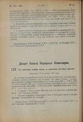 Декрет Совета Народных Комиссаров. Об изменении размера платы за пересылку почтовых карточек. Утвержден 27-го ноября 1923 года