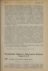 Постановление Народного Комиссариата Финансов Союза С.С.Р. О порядке оплаты векселей гербовым сбором. Утверждено 30-го ноября 1923 года