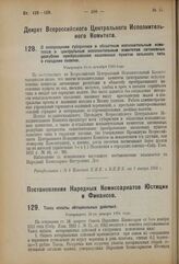 Декрет Всероссийского Центрального Исполнительного комитета. О воспрещении губернским и областным исполнительным комитетам и центральным исполнительным комитетам автономных республик преобразования населенных пунктов сельского типа в городские пос...