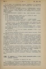 Постановление Народных Комиссариатов Юстиции и Финансов. Об изменении ст. 14 Таксы оплаты технической работы в нотариальных конторах. Утверждено 5-го февраля 1924 года