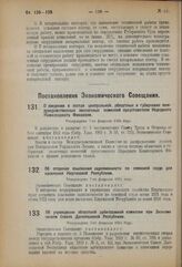 Постановление Экономического Совещания. О введении в состав центральной, областных и губернских междуведомственных лесосечных комиссий представителя Народного Комиссариата Финансов. Утверждено 7-го февраля 1924 года