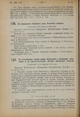 Декрет Всероссийского Центрального Исполнительного комитета. Об установлении границ между Смоленской и Калужской губерниями и об административном делении Смоленской губернии. Утвержден 11-го февраля 1924 года