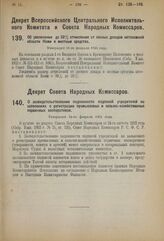 Декрет Всероссийского Центрального Исполнительного Комитета и Совета Народных Комиссаров. Об увеличении до 50% отчисления от лесных доходов автономной области Коми в местные средства. Утвержден 11-го февраля 1924 года