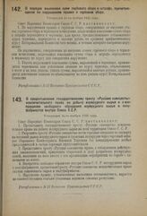 Декрет Совета Народных Комиссаров. О порядке взыскания сумм гербового сбора и штрафа, причитающихся по нарушениям правил о гербовом сборе. Утвержден 13-го ноября 1923 года