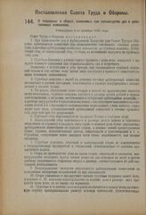 Постановление Совета Труда и Обороны. О пошлинах и сборах, взимаемых при производстве дел в арбитражных комиссиях. Утверждено 3-го декабря 1923 года