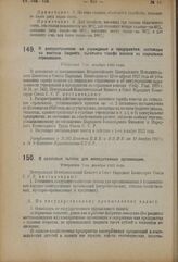 Декрет Центрального Исполнительного Комитета и Совета Народных Комиссаров. О распространении на учреждения и предприятия, состоящие на местном бюджете, льготного тарифа взносов на социальное страхование. Утвержден 7-го декабря 1923 года