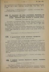 Постановление Совета Труда и Обороны. О временном правлении Акционерного общества «Каспийское пароходство». Утверждено 8-го декабря 1923 года